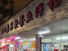 -蛇口康乐快餐鱼仔档(翠苑小区店)