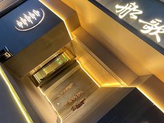 -船歌·鱼水饺青岛菜(闽江二路店)