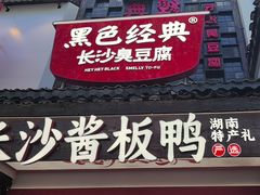 -黑色经典臭豆腐·湖南特产(太平街口店)