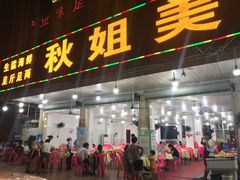 门面-秋姐美食店(旅游大道店)