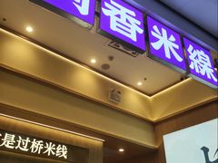 -阿香米线(深业上城店)