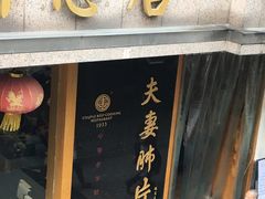 -夫妻肺片·中华老字号·正宗川菜(春熙路店)