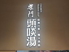 -柴门·头啖汤(天安千树店)