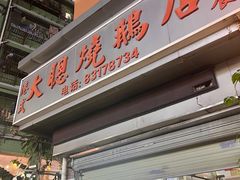 -大聪烧鹅快餐店(梅林店)