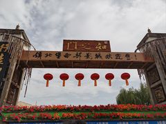 -镇北堡西部影城