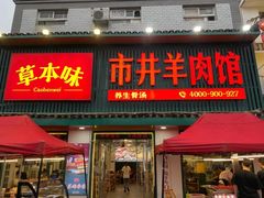 门面-草本味·市井羊肉馆(新开铺总店)
