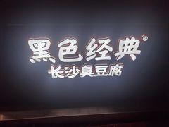 -黑色经典臭豆腐·湖南特产(步行街店)