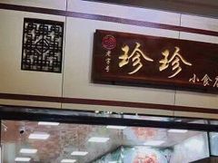 -珍珍小食店(西华路店)