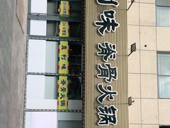 -真利味·脊骨火锅·正宗韩国料理(韩乐坊店)