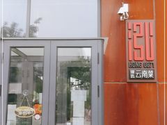 门面-泓0871臻选云南菜·味庄