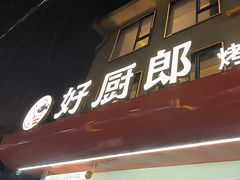 -好厨郎烤鱼·家常菜(红旗路总店)