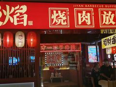 门面-极焰·烧肉刺身放题(天河领展广场店)