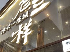 -老三样·旧食新味(万寿宫店)