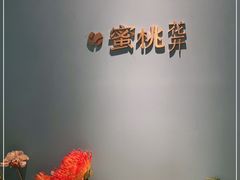 -蜜桃花开·中西融合菜E&W(南长街店)