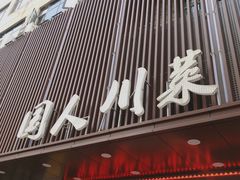 门面-国人川菜(李家村建东街店)