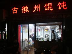 门面-古徽州馄饨店(宝安路店)