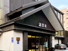 -汤里来温泉