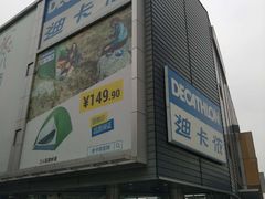 -迪卡侬(观山店)
