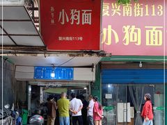 门面-小狗面馆(复兴店)
