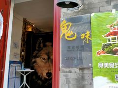 门面-鬼味烤翅(南锣鼓巷店)