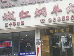 -老城红焖羊肉(人民路店)