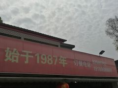 门面-彭大姐老店黄辣丁(新津店)