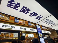 -丝路伊兰·兰州牛肉面(牛街总店)