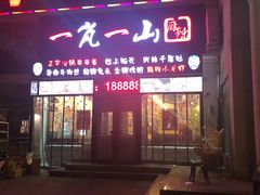 门面-一岚一山(角门总店)
