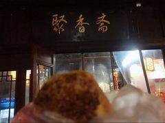 门面-聚香斋(东关街店)
