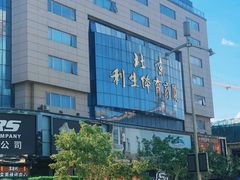 -北京利生体育商厦