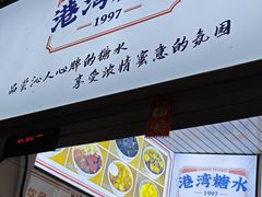 -港湾糖水