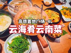 -云海肴·汽锅鸡·云南菜(高德置地店)