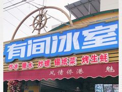 门面-有间冰室(侨港风情街店)