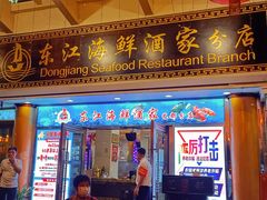 门面-东江海鲜酒家(艺都分店)