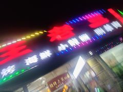 -泰山王老三串店(海大广场店)