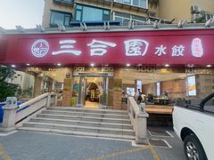 -三合园水饺(二马路店)