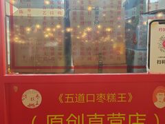 -五道口枣糕王(西单华威约饭街店)