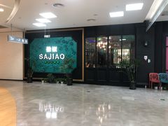 门面-撒椒·四川江湖菜(大族广场店)