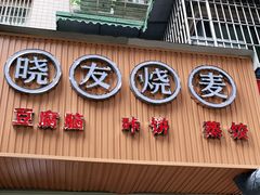门面-晓友烧麦(光华村店)