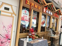 -小吴越·江浙融合菜(惠山万达广场店)