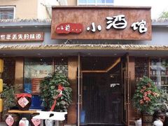 门面-以前的小酒馆(中山广场店)
