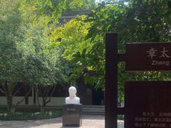 -杭州西湖风景名胜区-章太炎纪念馆