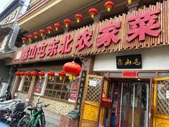 -靠山屯东北农家菜(八龙桥雅苑店)