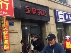 门面-金枫锅贴(滨江·凯旋门店)