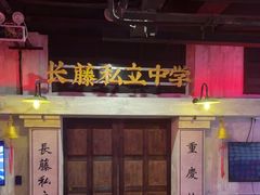 -长藤鬼校(观音桥店)