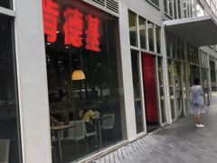 门面-肯德基(建外SOHO店)