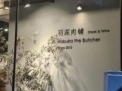 -羽深肉铺 Steak & Wine