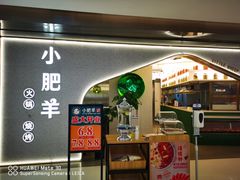 门面-小肥羊(西丽宝能城店)