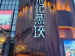 -松针蔡记蒸饺(花园路店)