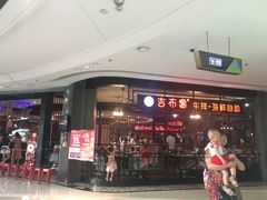 -吉布鲁牛排海鲜自助(巴南万达广场店)